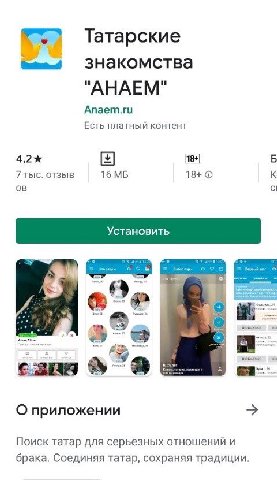 Татарские знакомства "АНАЕМ" Апает.ги Есть платный контент 7 тыс. отзыв 16 18+ К 69 О приложении Поиск татар для серьезных отношений и брака. Соединяя татар, сохраняя традиции.