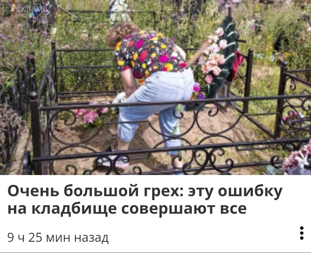 5% 4 wre 4 Очень большой грех: эту ошибку на кладбище совершают все 25 мин назад