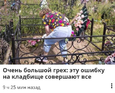 5% 4 wre 4 Очень большой грех: эту ошибку на кладбище совершают все 25 мин назад