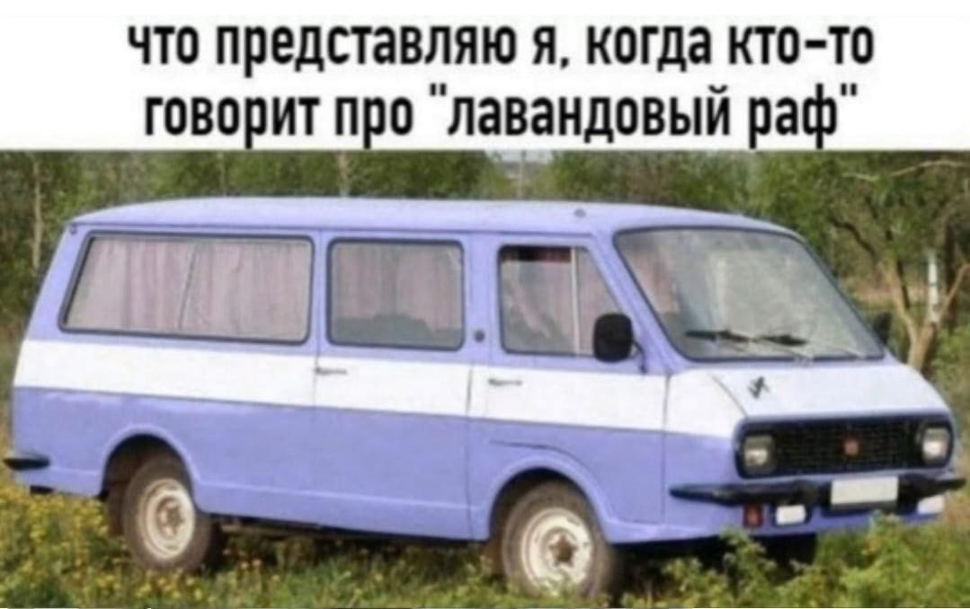 что представляю я, когда кто-то говорит про лавандовый