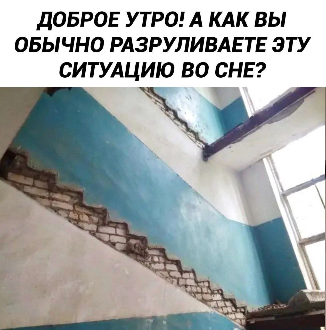 ДОБРОЕ УТРО! А КАК ВЫ ОБЫЧНО РАЗРУЛИВАЕТЕ ЭТУ СИТУАЦИЮ ВО СНЕ? a