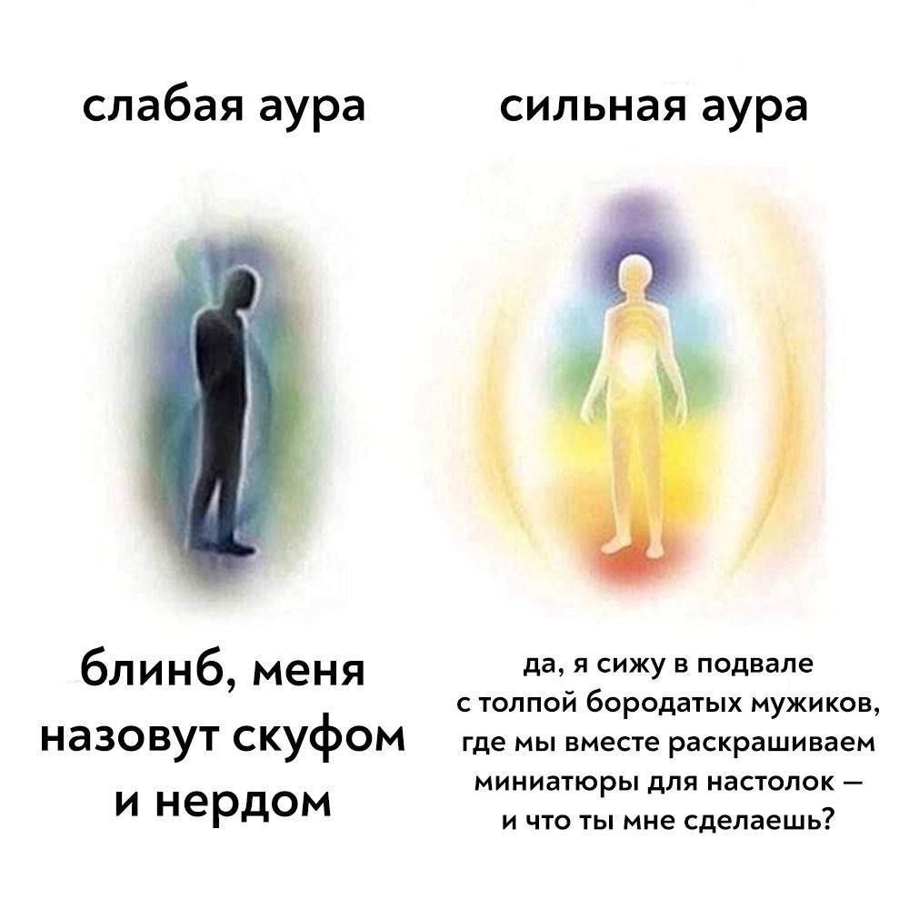 слабая аура сильная аура блинб, меня да, я сижу в подвале с толпой бородатых мужиков, назовут скуфом где мы вместе раскрашиваем миниатюры для настолок и нердом и что ты мне сделаешь?