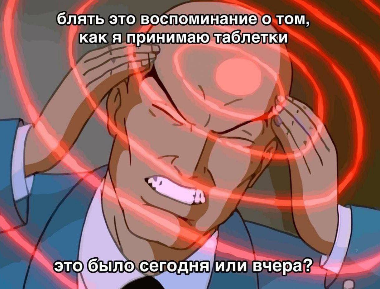 блять это воспоминание о том, как я принимаю таблетки a это’было сегодня или вчера?