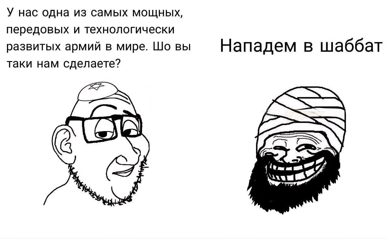 У нас одна из самых мощных, передовых и технологически развитых армий в мире. вы Нападем в шаббат таки нам сделаете? а ГАМ 3