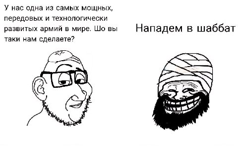 У нас одна из самых мощных, передовых и технологически развитых армий в мире. вы Нападем в шаббат таки нам сделаете? а ГАМ 3
