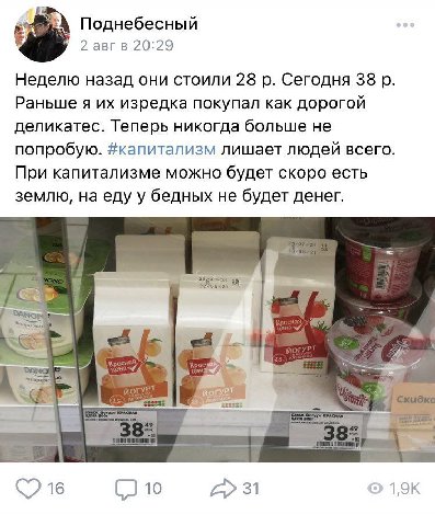 Поднебесный 2 авгв 20:29 Неделю назад они стоили 28 Сегодня 38 Раньше я изредка покупал как дорогой деликатес. Теперь никогда больше не попробую. #капитализм лишает людей всего. При капитализме можно 