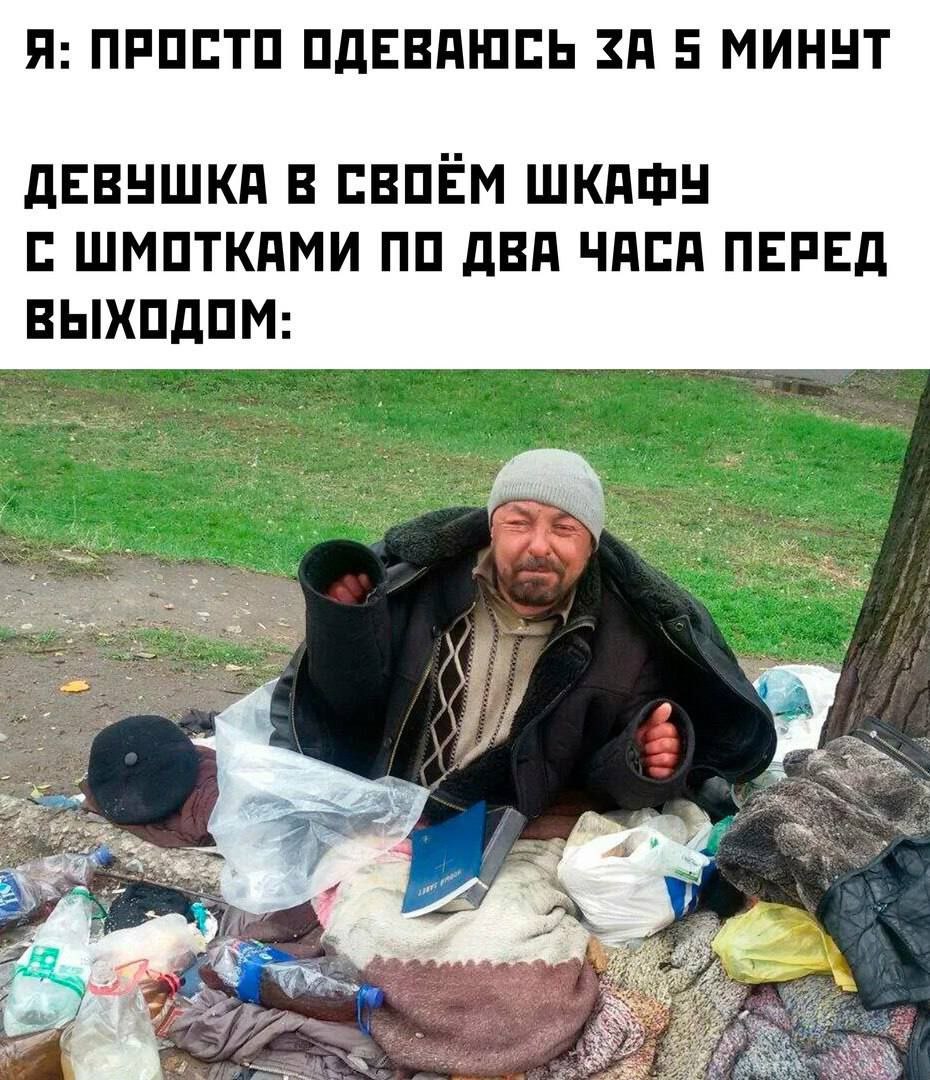 Я: ПРОСТО ОДЕВАЮСЬ ЗА 5 МИНУТ ДЕВУШКА В СВОЁМ ШКАФУ С ШМОТКАМИ ПО ДВА ЧАСА ПЕРЕД ВЫХОДОМ: