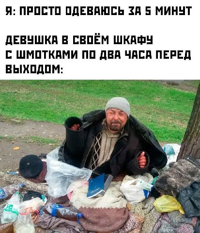 Я: ПРОСТО ОДЕВАЮСЬ ЗА 5 МИНУТ ДЕВУШКА В СВОЁМ ШКАФУ С ШМОТКАМИ ПО ДВА ЧАСА ПЕРЕД ВЫХОДОМ: