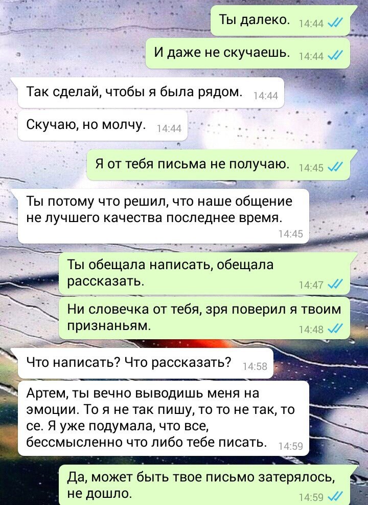 Ты далеко. 44.44 И даже не скучаешь. 14.44 Так сделай, чтобы я была рядом. Скучаю, но молчу. i Я от тебя письма не получаю. 14.45 Ты потому что решил, что наше общение не лучшего качества последнее вр
