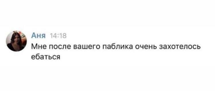 Аня Мне после вашего паблика очень захотелось ебаться