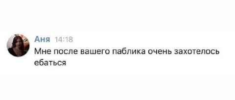 Аня Мне после вашего паблика очень захотелось ебаться