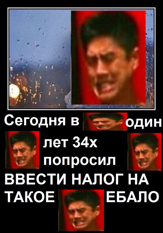 Сегодня в один лет попросил ВВЕСТИ НАЛОГ НА ТАКОЕ ЕБАЛО