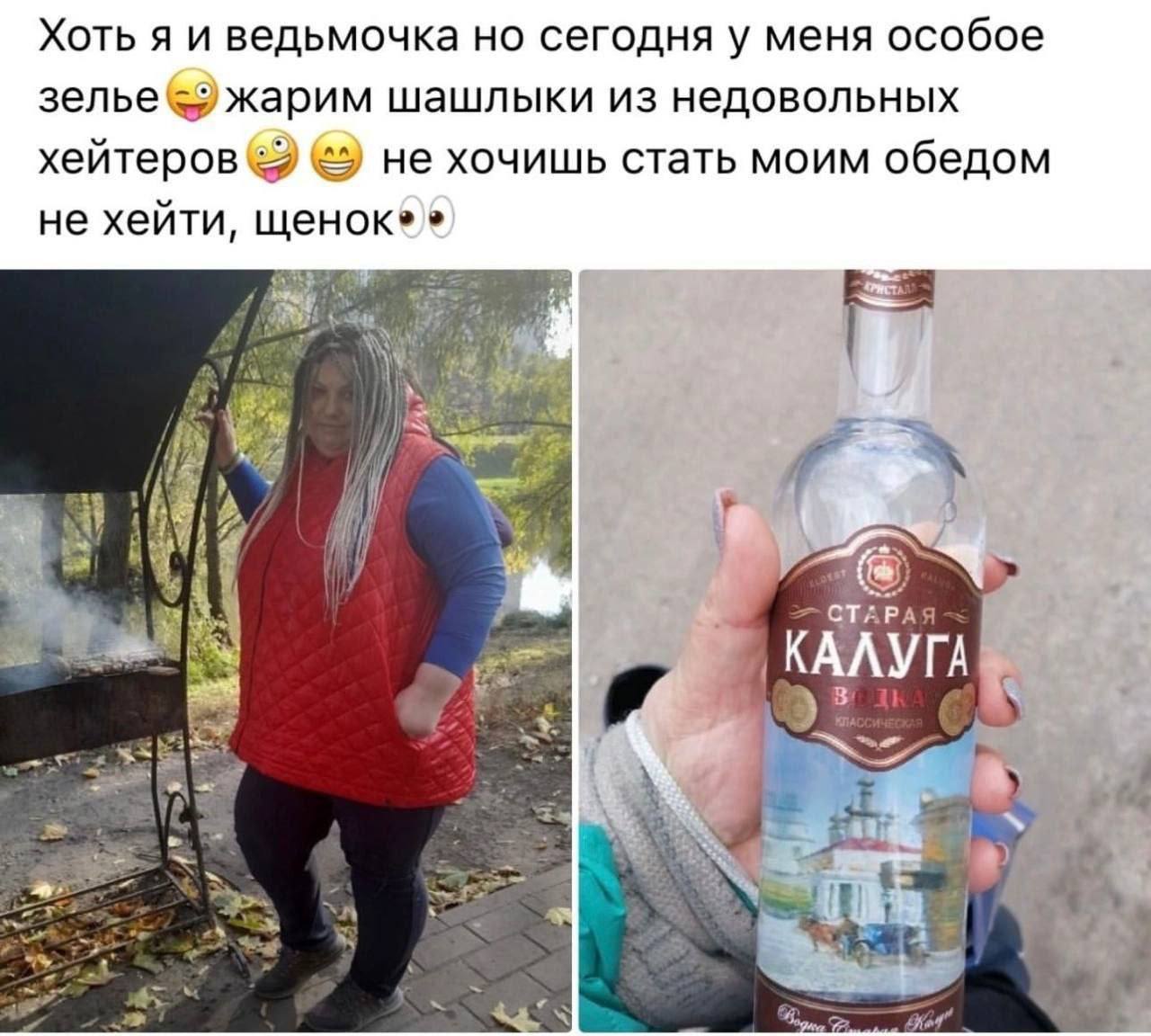 Хоть я и ведьмочка но сегодня у меня особое зелье; жарим шашлыки из недовольных хейтеров не хочишь стать моим обедом не хейти, я СТАРАЯ КАЛУГА Kod