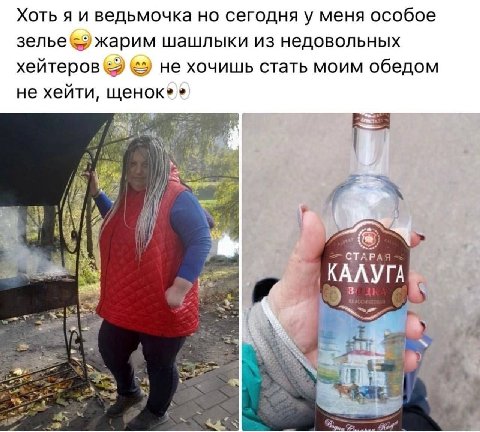 Хоть я и ведьмочка но сегодня у меня особое зелье; жарим шашлыки из недовольных хейтеров не хочишь стать моим обедом не хейти, я СТАРАЯ КАЛУГА Kod