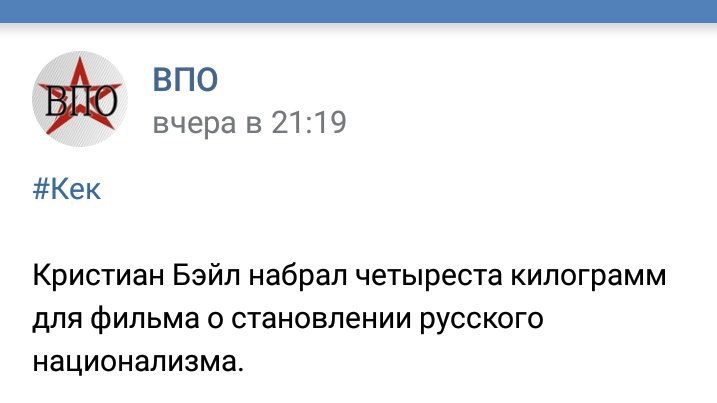 ВПО вчера в 21:19 #Кек Кристиан Бэйл набрал четыреста килограмм для фильма о становлении русского национализма.