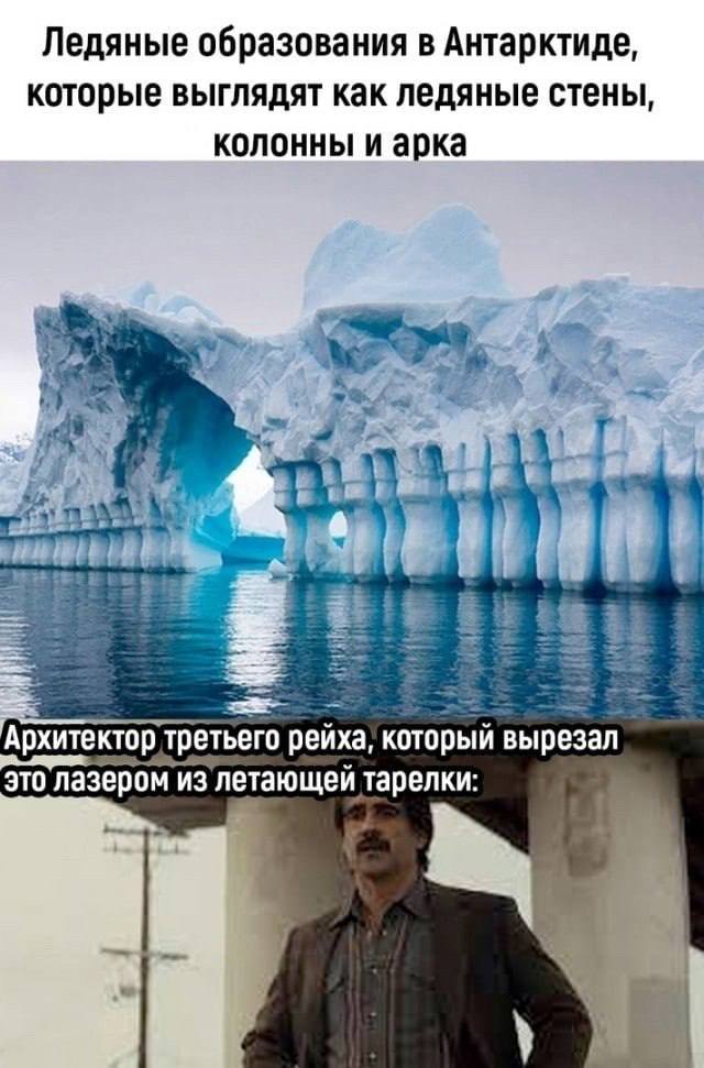 Ледяные образования в Антарктиде, которые выглядят как ледяные стены, колонны и арка 4 3 2 Архитектор третьего рейха, который вырезал это лазером из летающей тарелки: к