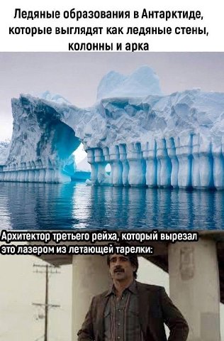 Ледяные образования в Антарктиде, которые выглядят как ледяные стены, колонны и арка 4 3 2 Архитектор третьего рейха, который вырезал это лазером из летающей тарелки: к