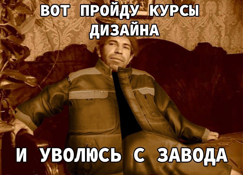 ВОТ КУРСЫ ДИЗАЙНА И УВОЛЮСЬ С ЗАВОДА