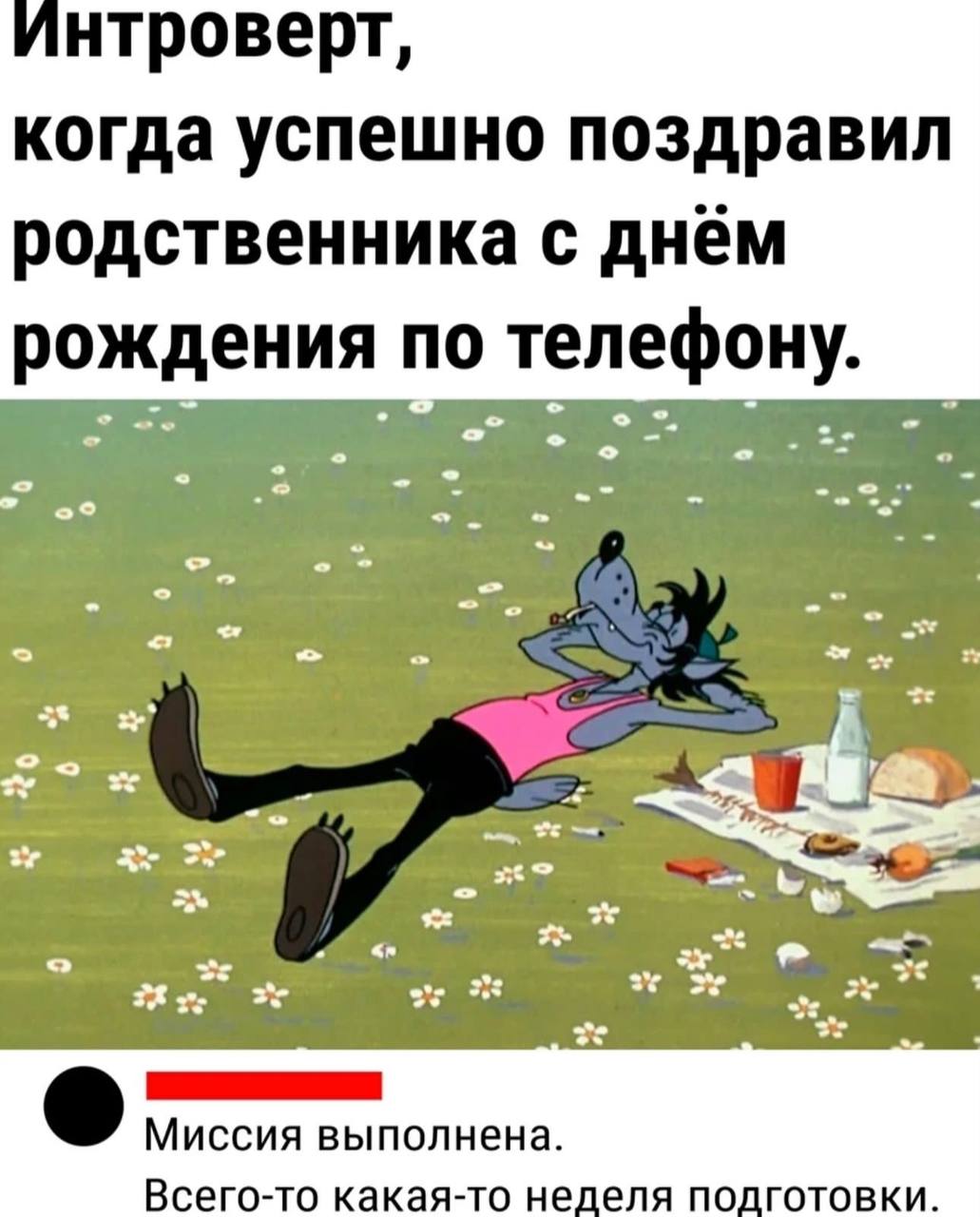 Интроверт, когда успешно поздравил родственника с днём рождения по телефону. we 2: 3% Миссия выполнена. Всего-то какая-то нед еля подготовки.