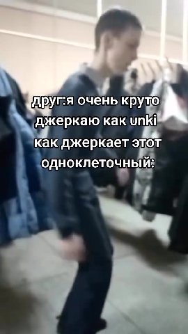 друг:я очень круто #_ джеркаю как un | А ^ как джеркает этот _ одноклеточный: } \ "джеркаю тЫ < джеркако к unki