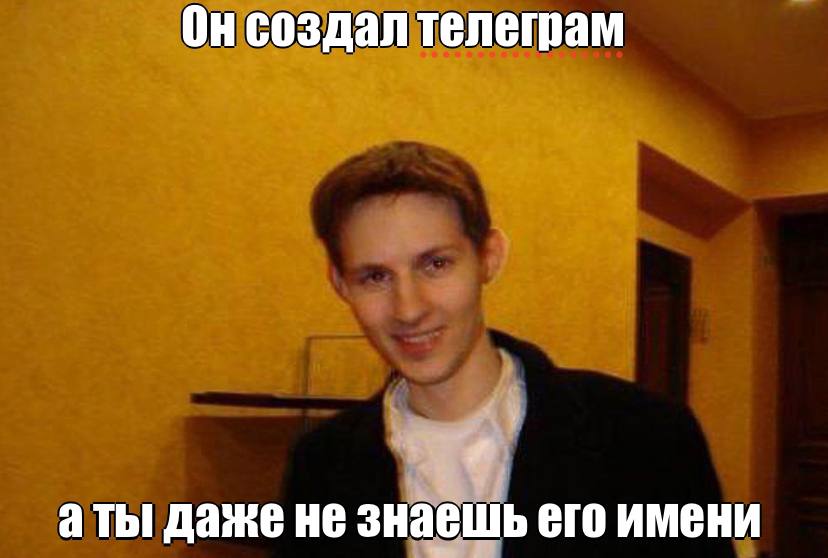 Он создал телеграм аты даже не знаешь его имени