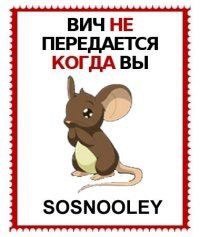 ВИЧ НЕ ПЕРЕДАЕТСЯ КОГДА ВЫ SOSNOOLEY
