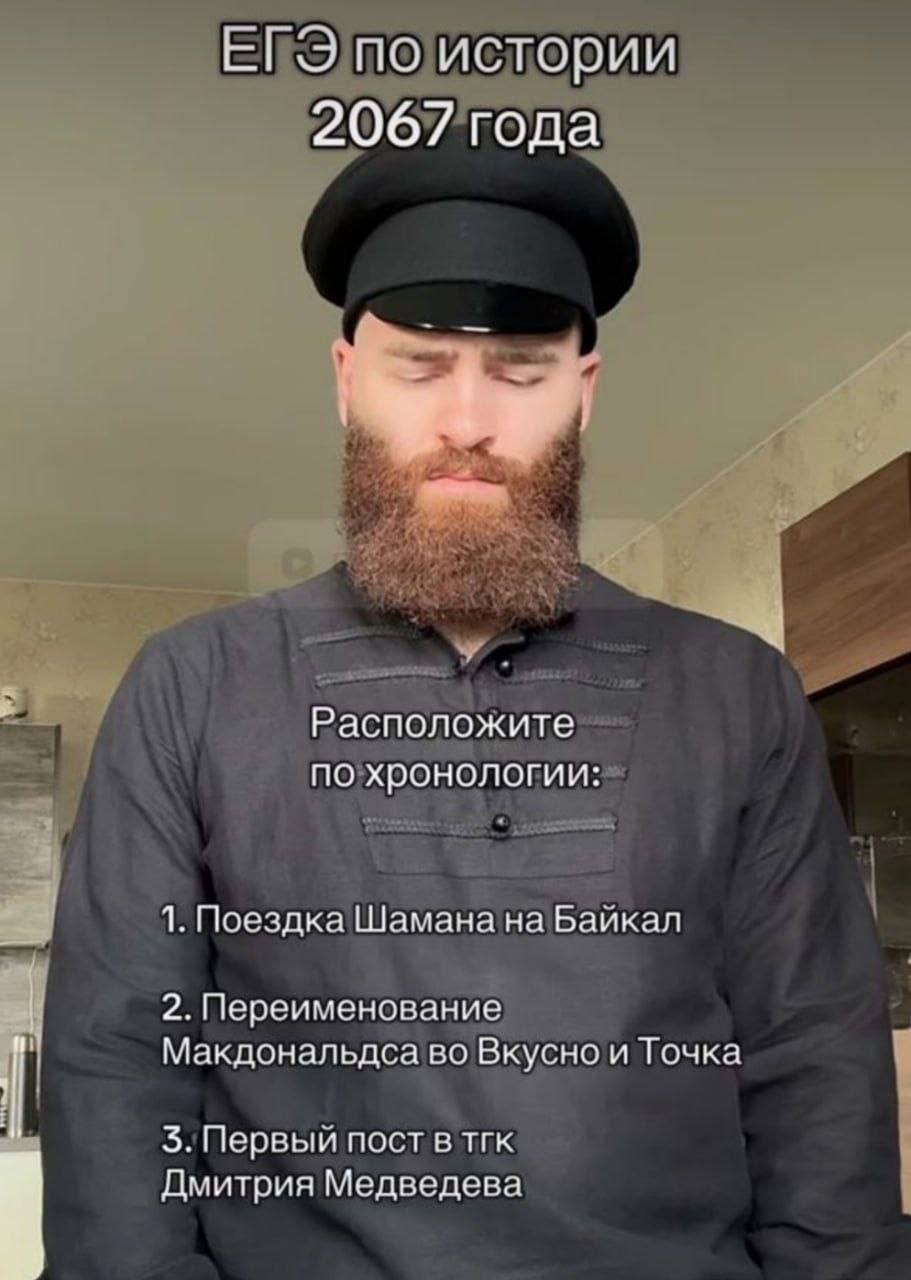 ЕГЭ по истории 2067 года Расположите по хронологии: 1. Поездка Шамана на Байкал 2. Переименование Макдональдса во Вкусно и Точка 3. Первый пост в тгк Дмитрия Медведева