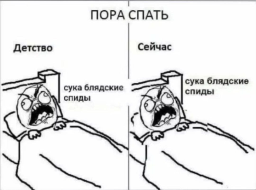 ПОРА СПАТЬ Детство Сейчас сука блядские сука блядские спиды a спиды