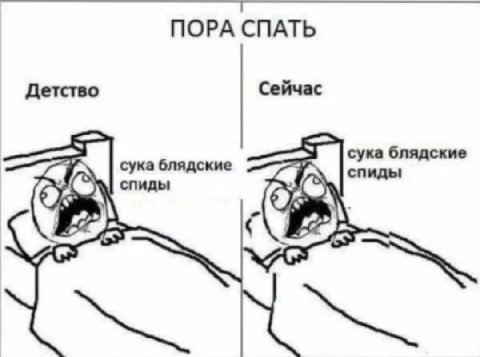 ПОРА СПАТЬ Детство Сейчас сука блядские сука блядские спиды a спиды