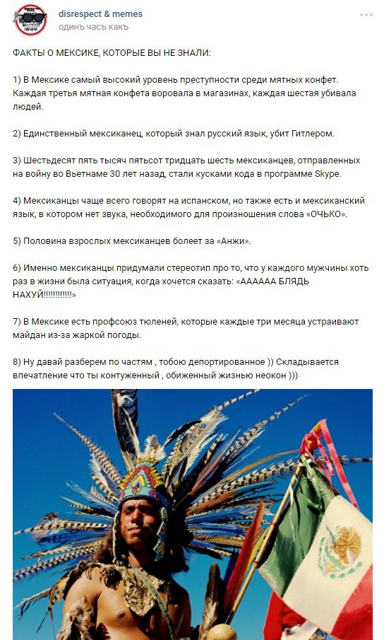 disrespect memes одинъ часъ какъ ФАКТЫ О МЕКСИКЕ, КОТОРЫЕ ВЫ НЕ ЗНАЛИ: 1) В Мексике самый высокий уровень преступности среди мятных конфет. Каждая третья мятная конфета воровала в магазинах, каждая ше