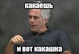 какаешь ивот какашка