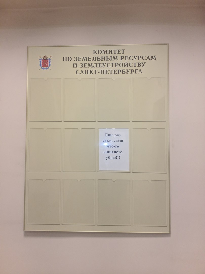 КОМИТЕТ ЗЕМЕЛЬНЫМ РЕСУРСАМ И ЗЕМЛЕУСТРОЙСТВУ САНКТ-ПЕТЕРБУРГА Еще раз суки, сюда что-то запихнете, убью!!!