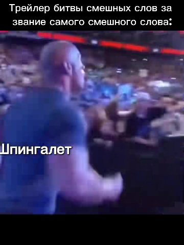 Трейлер битвы смешных слов за звание самого смешного слова: Бпингалет флюшка шие