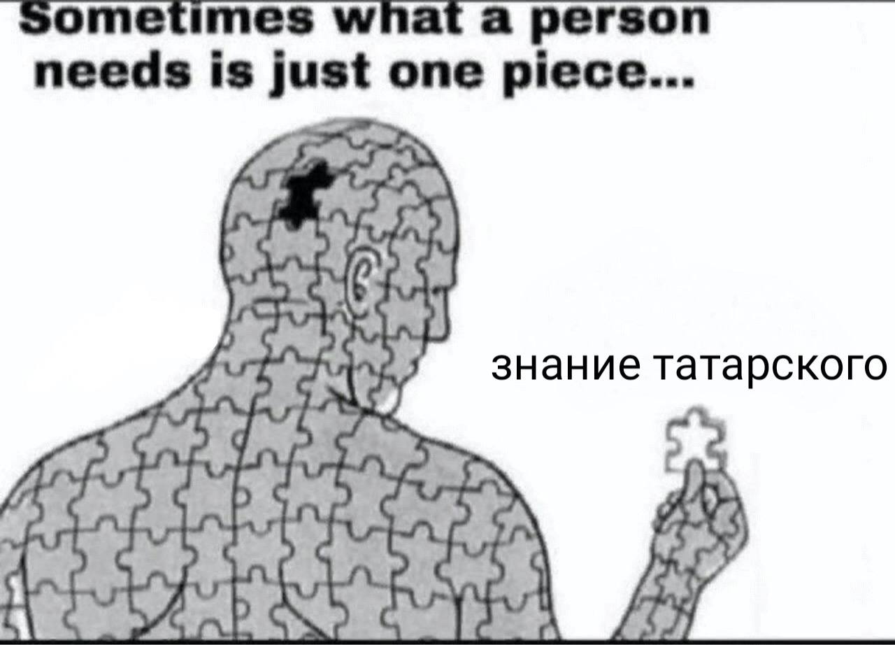 sometimes what a person needs is just one piece... знание татарского