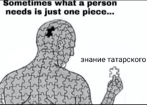 sometimes what a person needs is just one piece... знание татарского