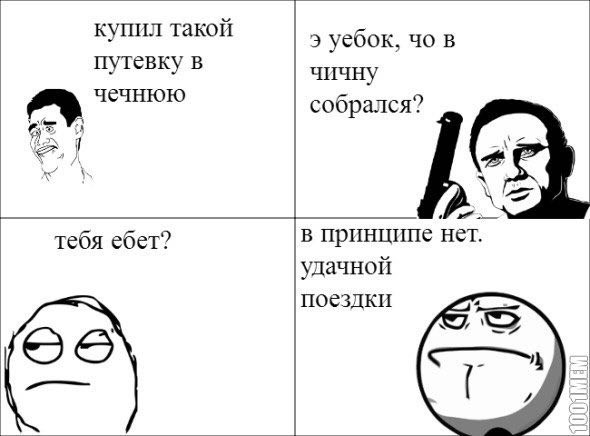 купил такой уебок, в путевку в чичну собрался? чечнюю тебя ебет? в принципе нет. удачной поездки 66