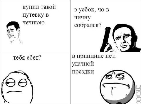 купил такой уебок, в путевку в чичну собрался? чечнюю тебя ебет? в принципе нет. удачной поездки 66