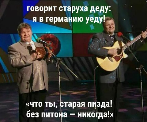 говорит старуха деду: я в германию уеду! 4 «что ты, старая пизда! без питона никогда!»
