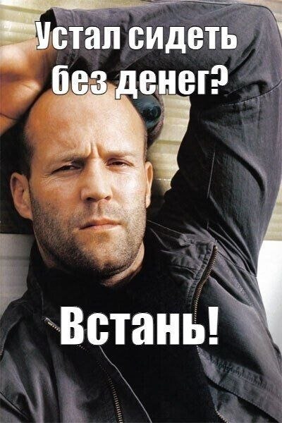 сидеть без денег? Встань!