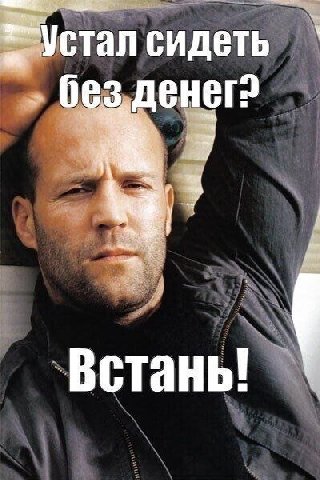 сидеть без денег? Встань!