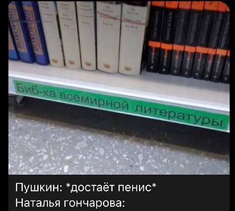 4 всеми Пушкин: *достаёт пенис* Наталья гончарова: