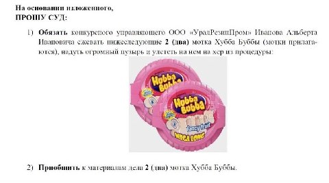 На основании изложенного, ПРОШУ СУД: 1) Обязать конкурсного управляющего ООО «УралРезинИром» Иванова Альберта Ивановича сжевать нижеследующие 2 (два) мотка Хубба Буббы (мотки прилага- ются), надуть ог