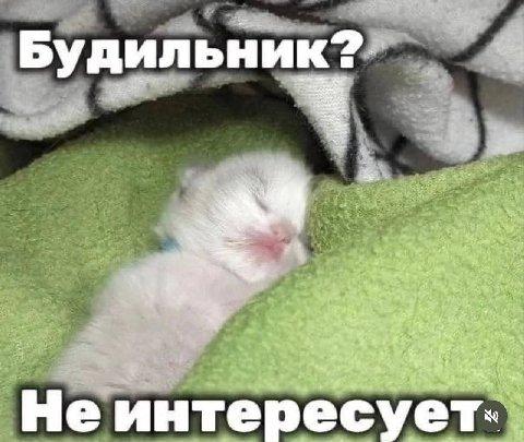 Будильник 4 Не