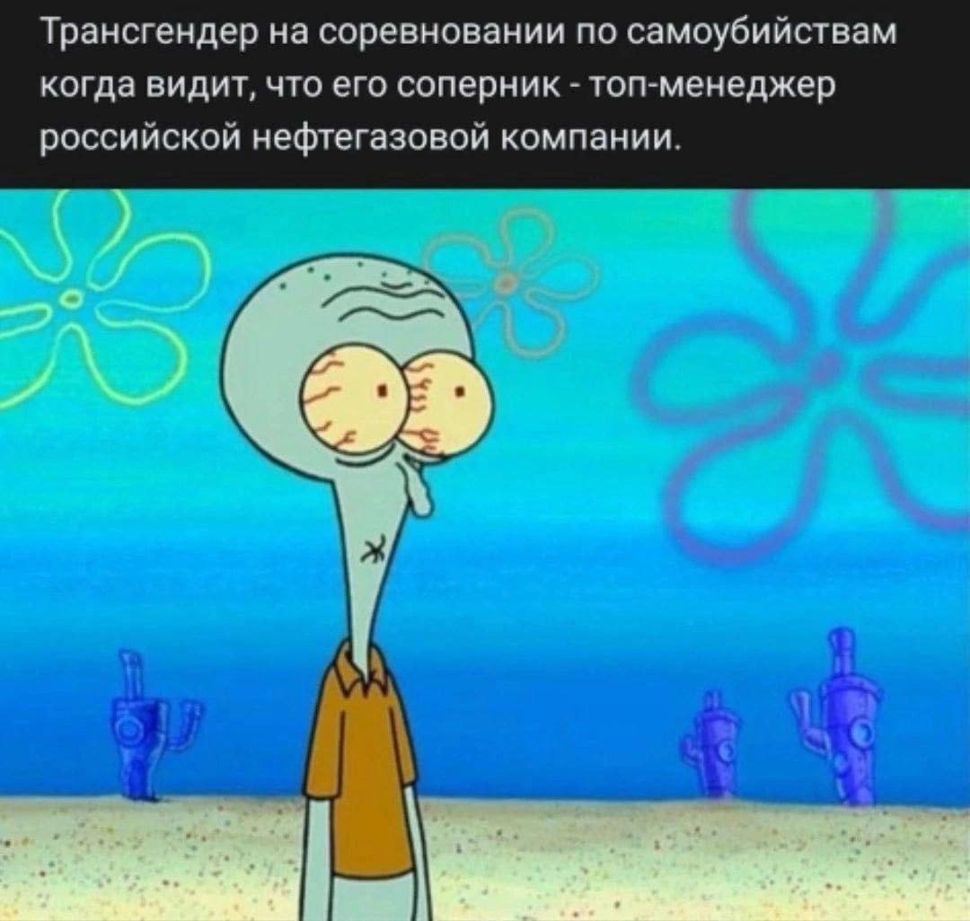 Трансгендер на соревновании по самоубийствам когда видит, что его соперник топ-менеджер российской нефтегазовой компании.