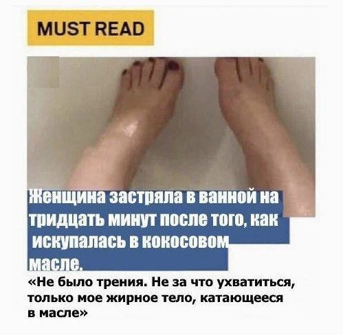 READ енщина застряла в ваннои на тридцать минут после того, как искупалась в KOKOCOEO масле «Не было трения. Не за что ухватиться, только мое жирное тело, катающееся в масле»