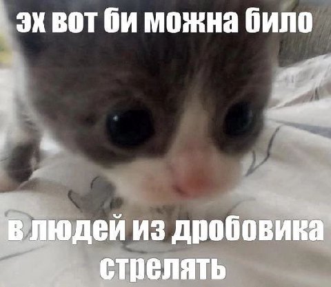 вот можна било в людей из дробовика стрелять