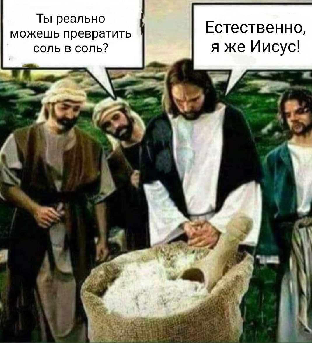 Ты реально можешь превратить Естественно, соль в соль? я же Иисус! A