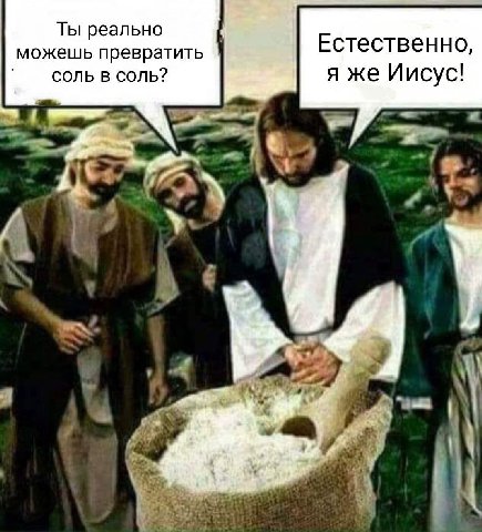 Ты реально можешь превратить Естественно, соль в соль? я же Иисус! A