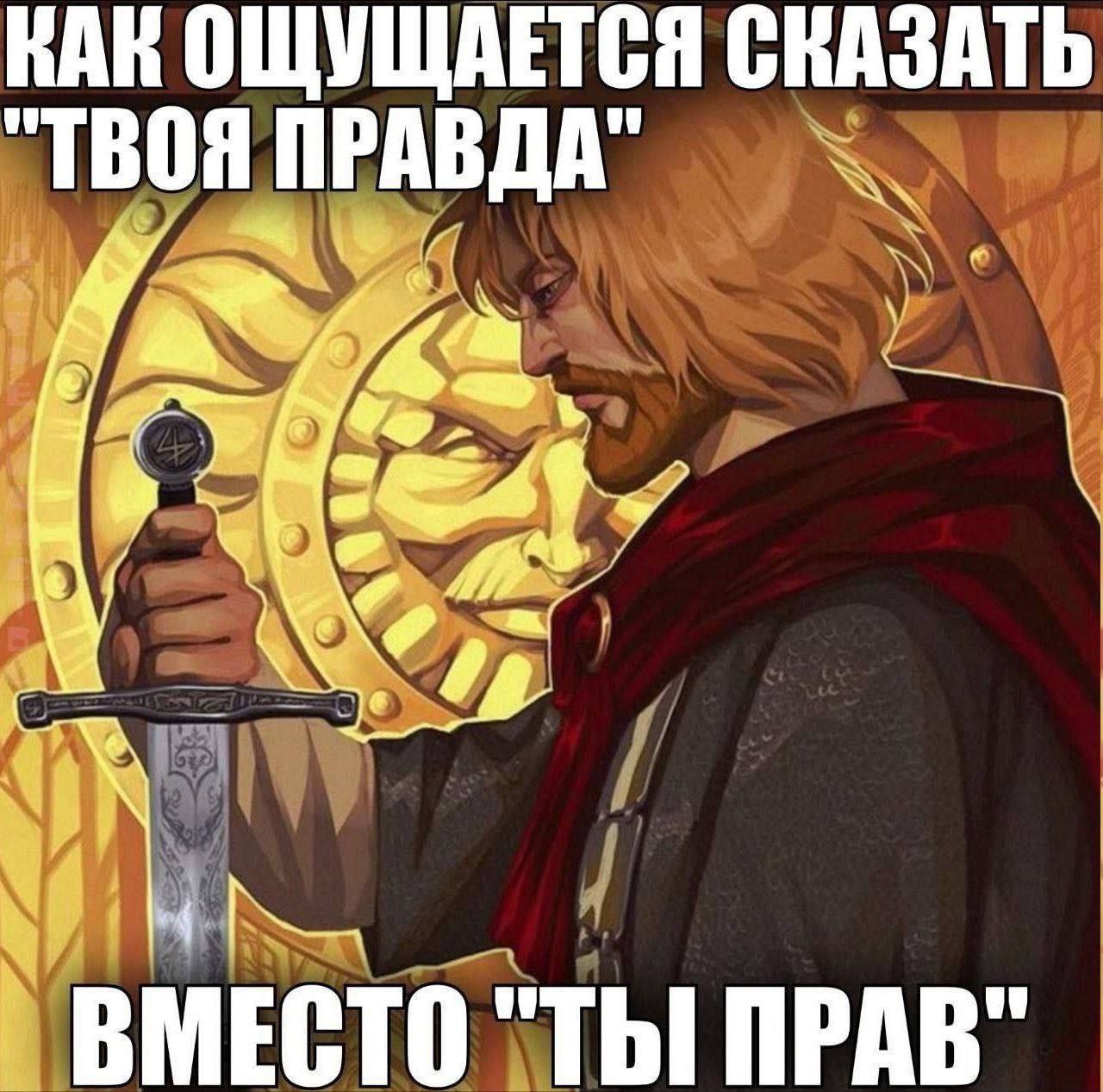 КАК ОЩУЩАЕТСЯ СКАЗАТЬ "ТВОЯ ПРАВДА" ВМЕСТО "ТЫ ПРАВ"