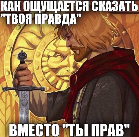 КАК ОЩУЩАЕТСЯ СКАЗАТЬ "ТВОЯ ПРАВДА" ВМЕСТО "ТЫ ПРАВ"